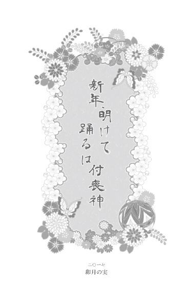 【完売】新年、明けて踊るは付喪神