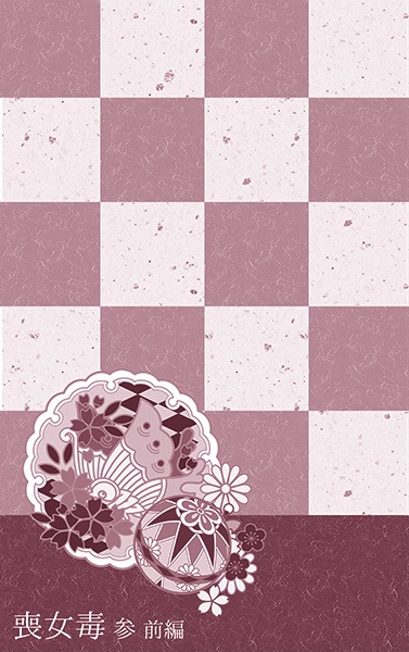 喪女毒 参 -前編-