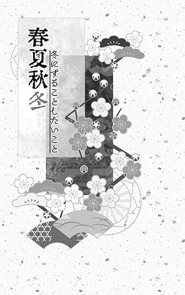 春夏秋冬 冬にすることしたいこと