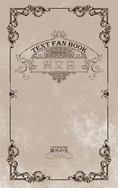 異文哀 3【完】