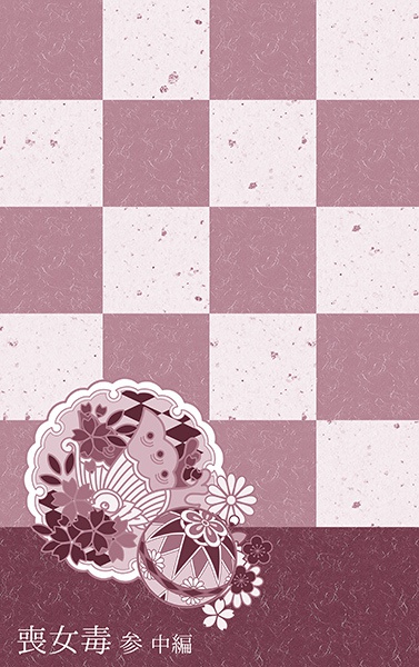 喪女毒 参 -中編-
