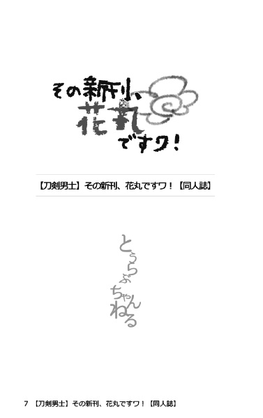 その新刊、花丸ですワ!