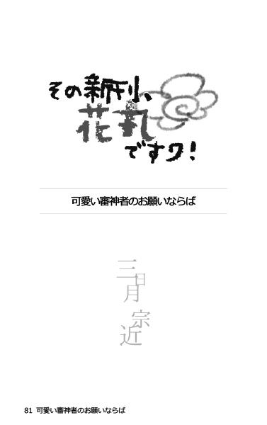 その新刊、花丸ですワ!