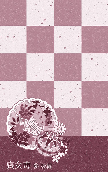 喪女毒 参 -後編-