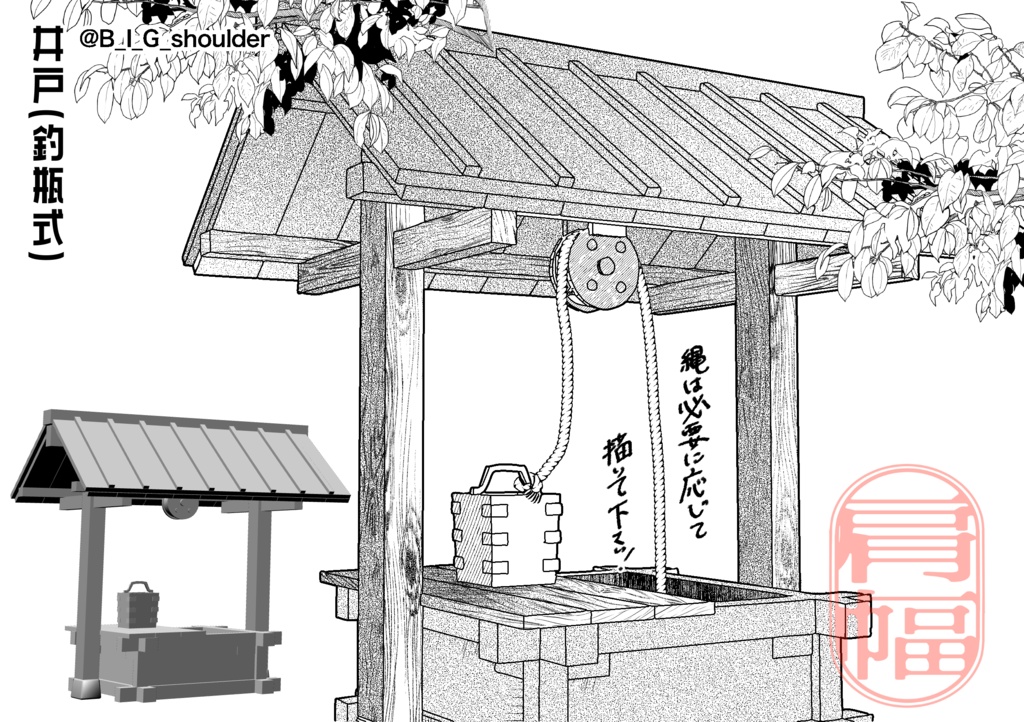 ⚠️利用規約必読⚠️釣瓶式井戸【クリスタ用3D】