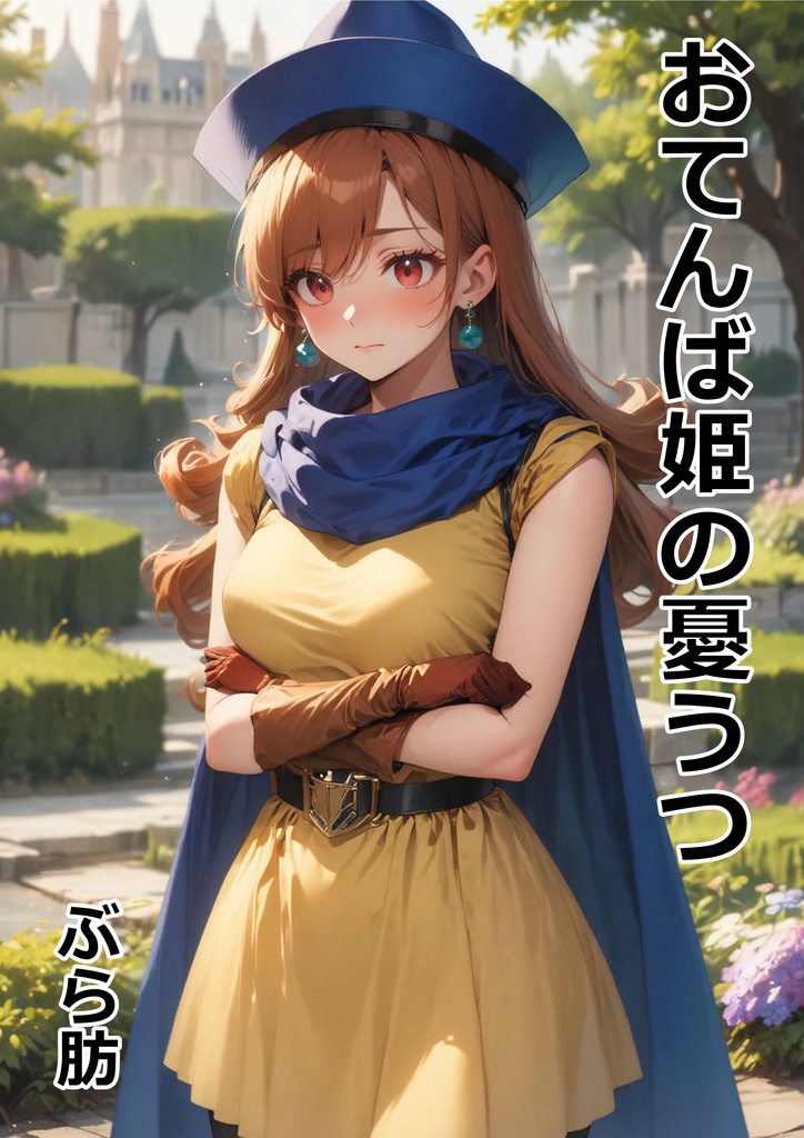 おてんば姫の憂うつ