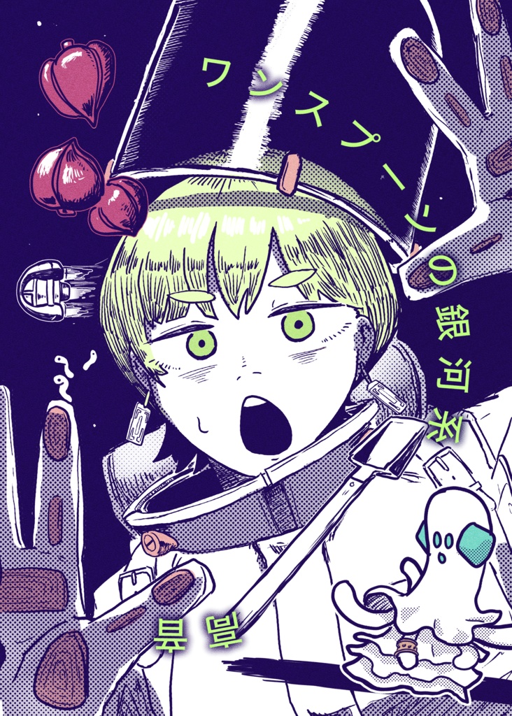 ワンスプーンの銀河系