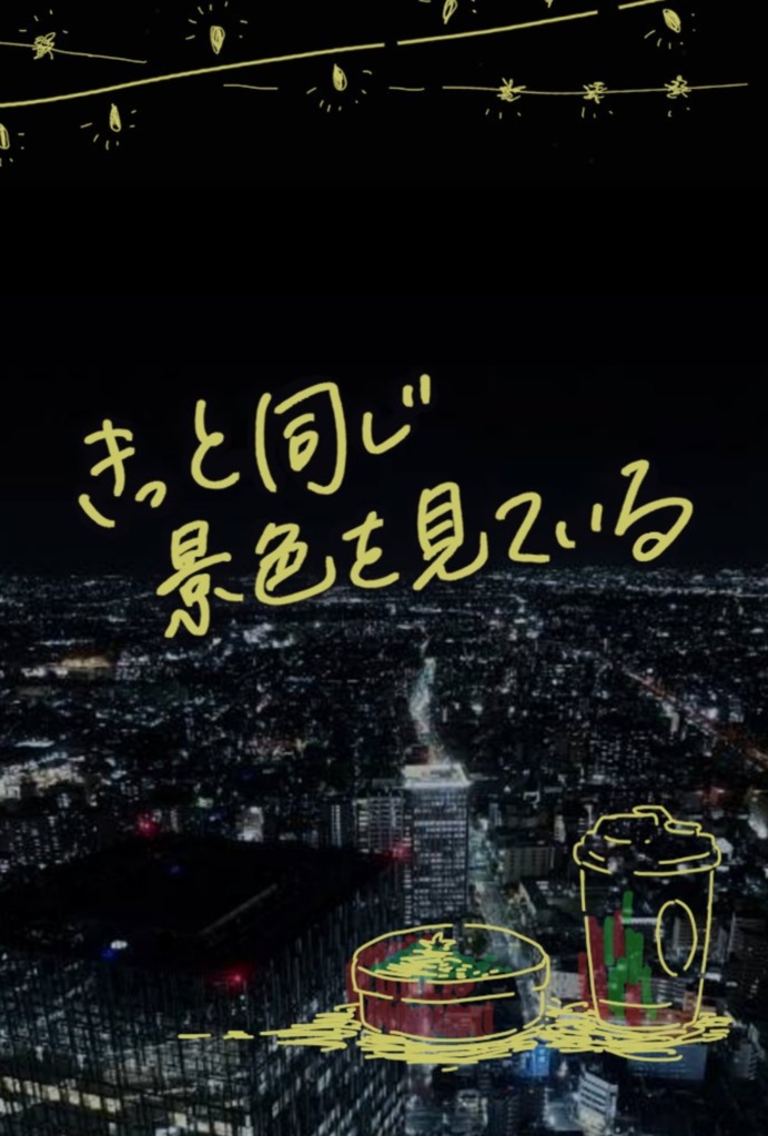 きっと同じ景色を見ている