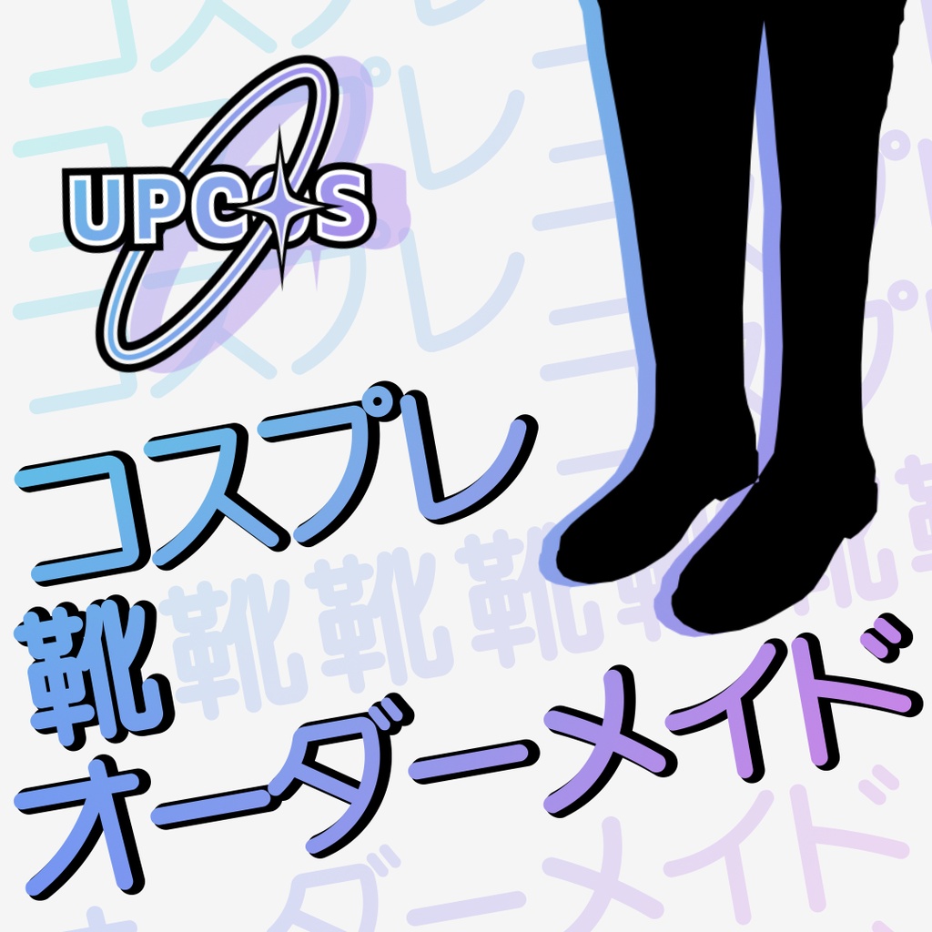 同人コスプレ靴オーダーメイド、一枚の画像から制作可能!