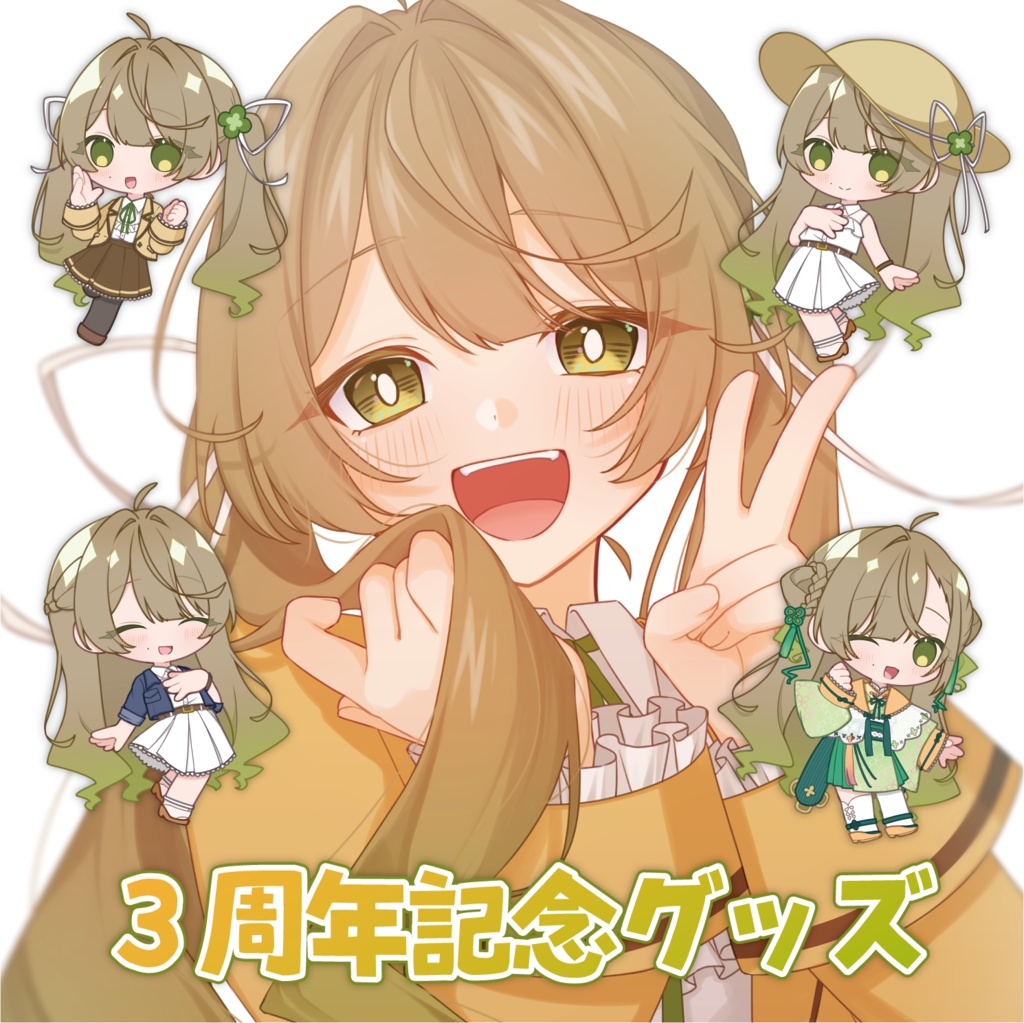 篠部りおん3周年記念グッズ