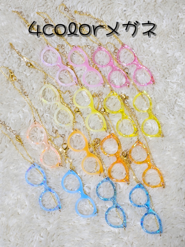 【持ち帰り】4Colorメガネ