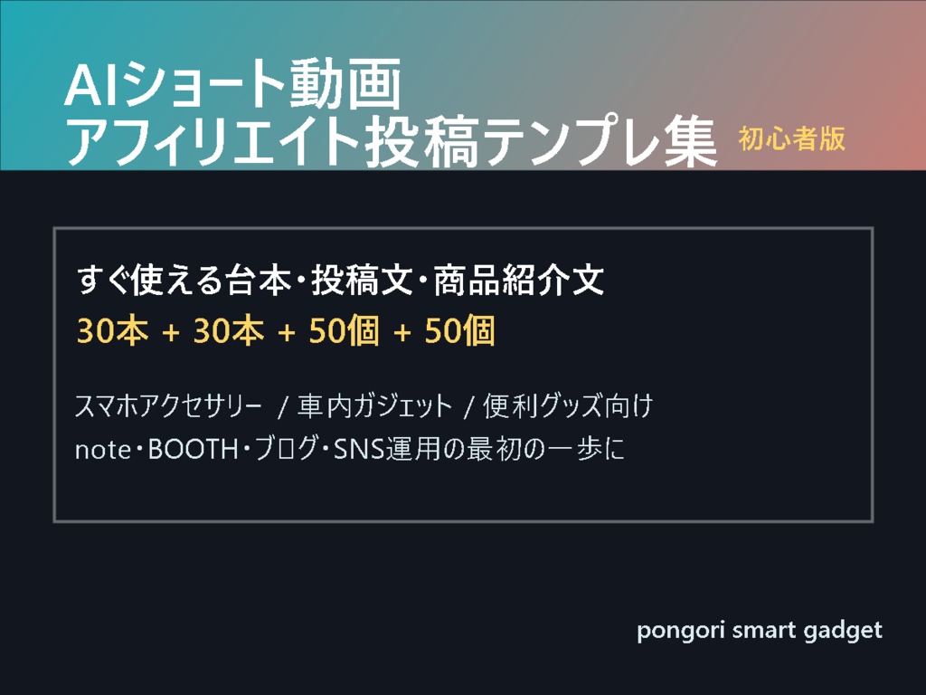 AIで作るショート動画&アフィリエイト投稿テンプレ集 初心者版