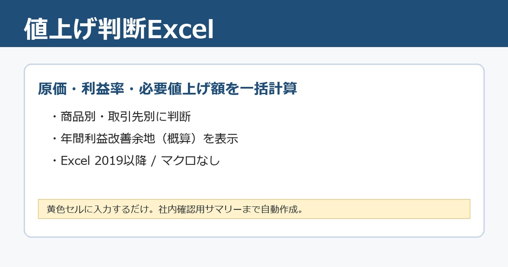値上げ判断Excel|商品別・取引先別の原価と年間利益改善余地がわかる価格改定テンプレート