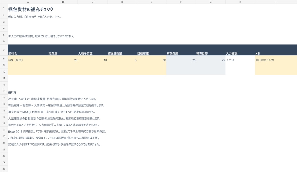 梱包資材の補充チェックExcel【50明細・入力例つき】