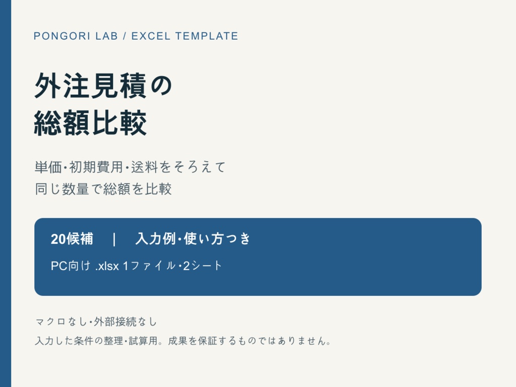 外注見積の総額比較Excel【20候補・入力例つき】