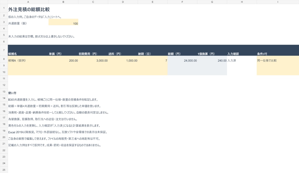 外注見積の総額比較Excel【20候補・入力例つき】