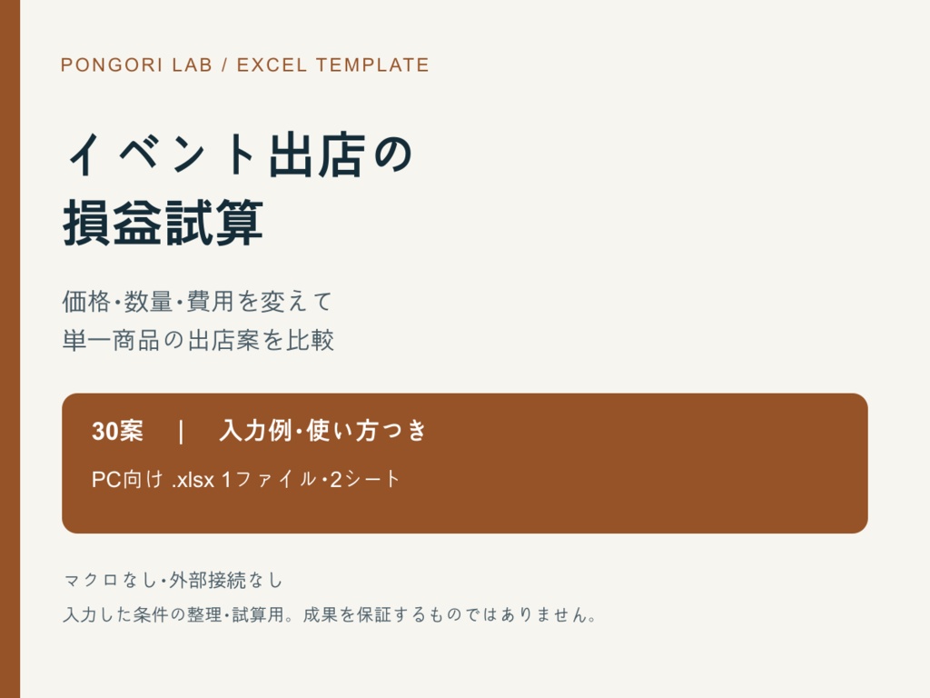 イベント出店の損益試算Excel【単一商品30案・入力例つき】