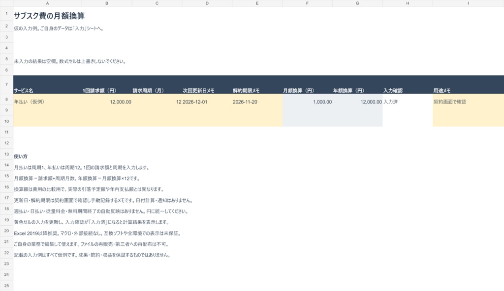 サブスク費の月額換算Excel【50件・入力例つき】