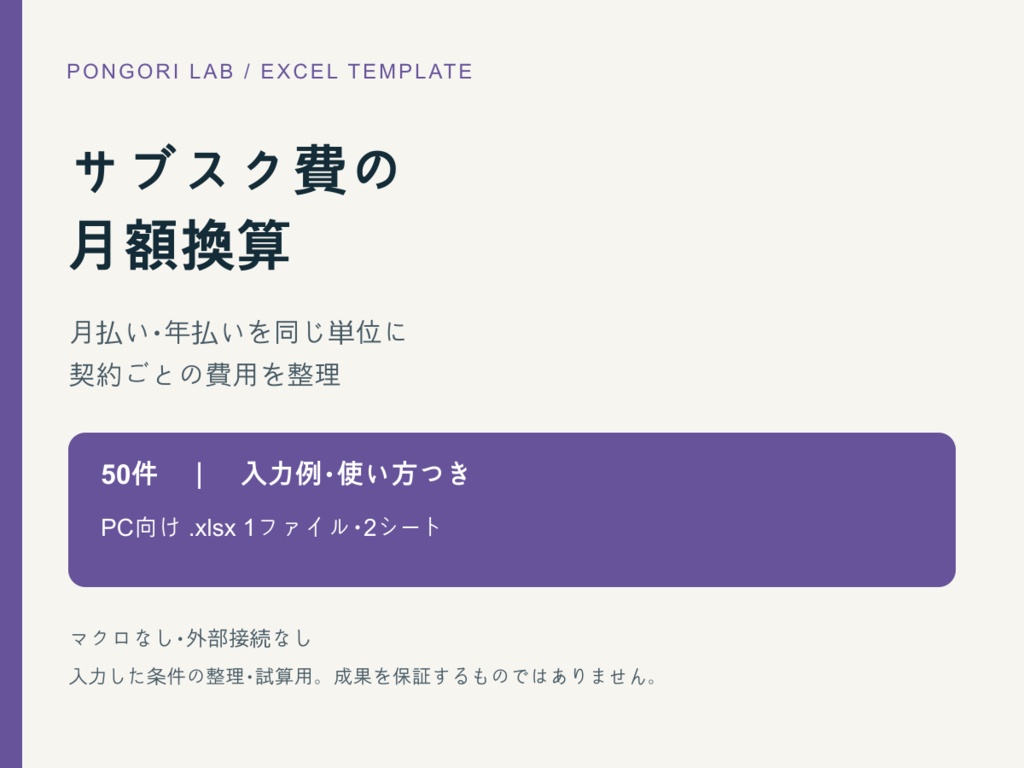 サブスク費の月額換算Excel【50件・入力例つき】