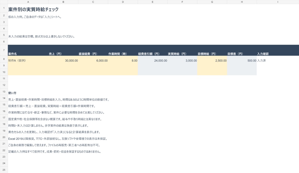 案件別の実質時給チェックExcel【50案件・入力例つき】