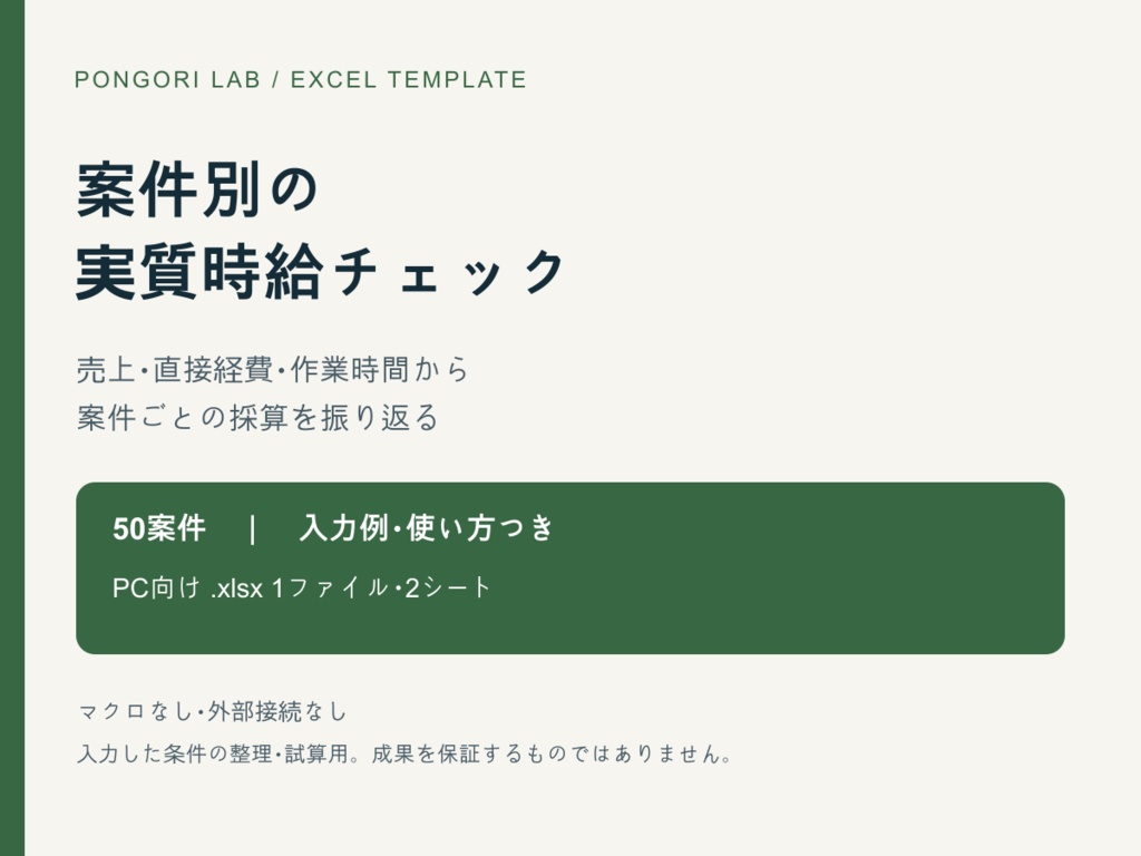 案件別の実質時給チェックExcel【50案件・入力例つき】