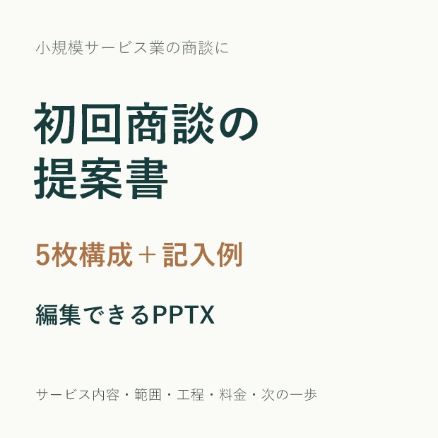 初回商談の提案書5枚｜記入例付き・編集できるPowerPoint