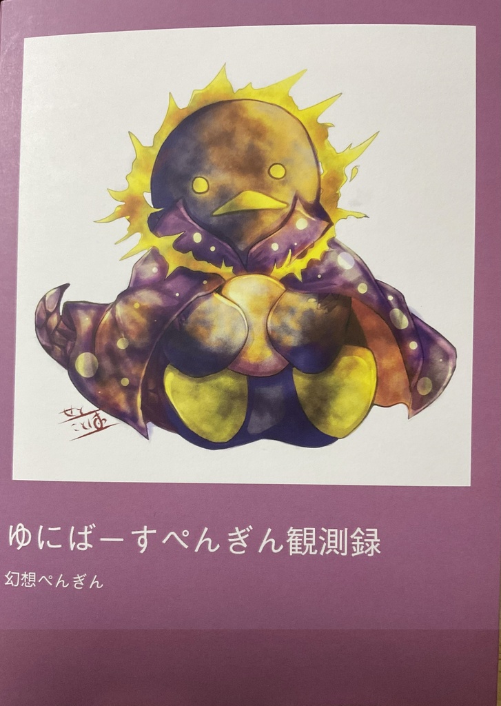ゆにばーすぺんぎん観測録