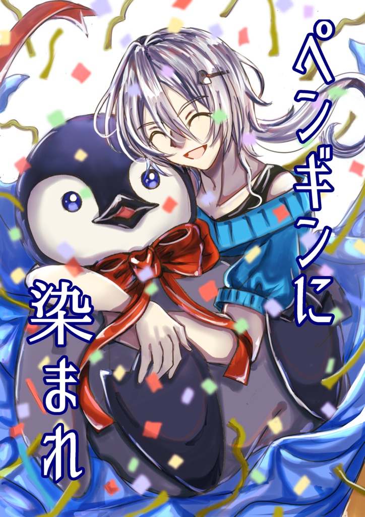 ペンギンに染まれ