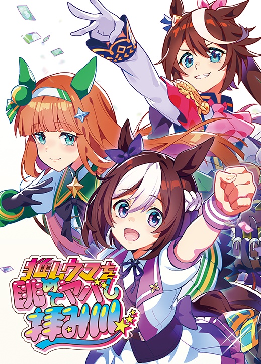 推しウマを眺めてヤバし拝み川