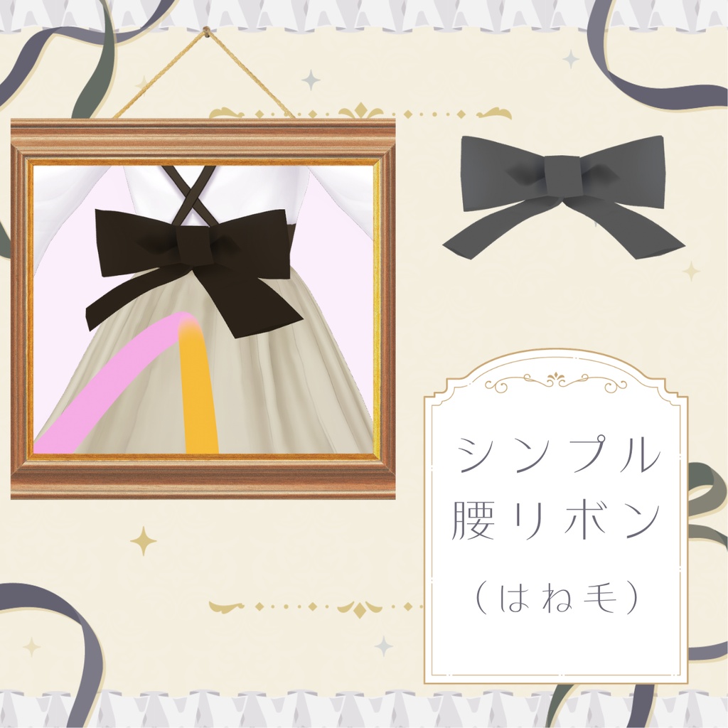 【無料】シンプル腰リボン【VRoid】