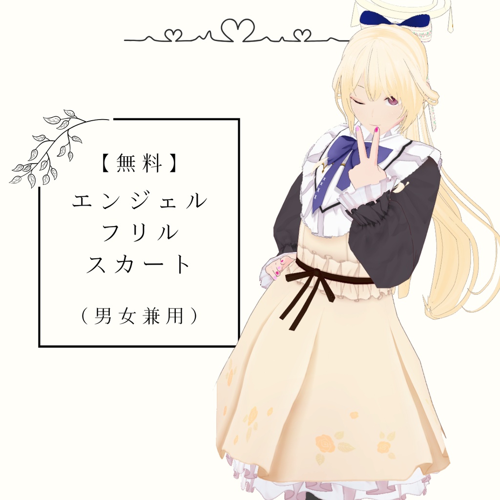 【無料有】エンジェルフリルスカート【VRoid】