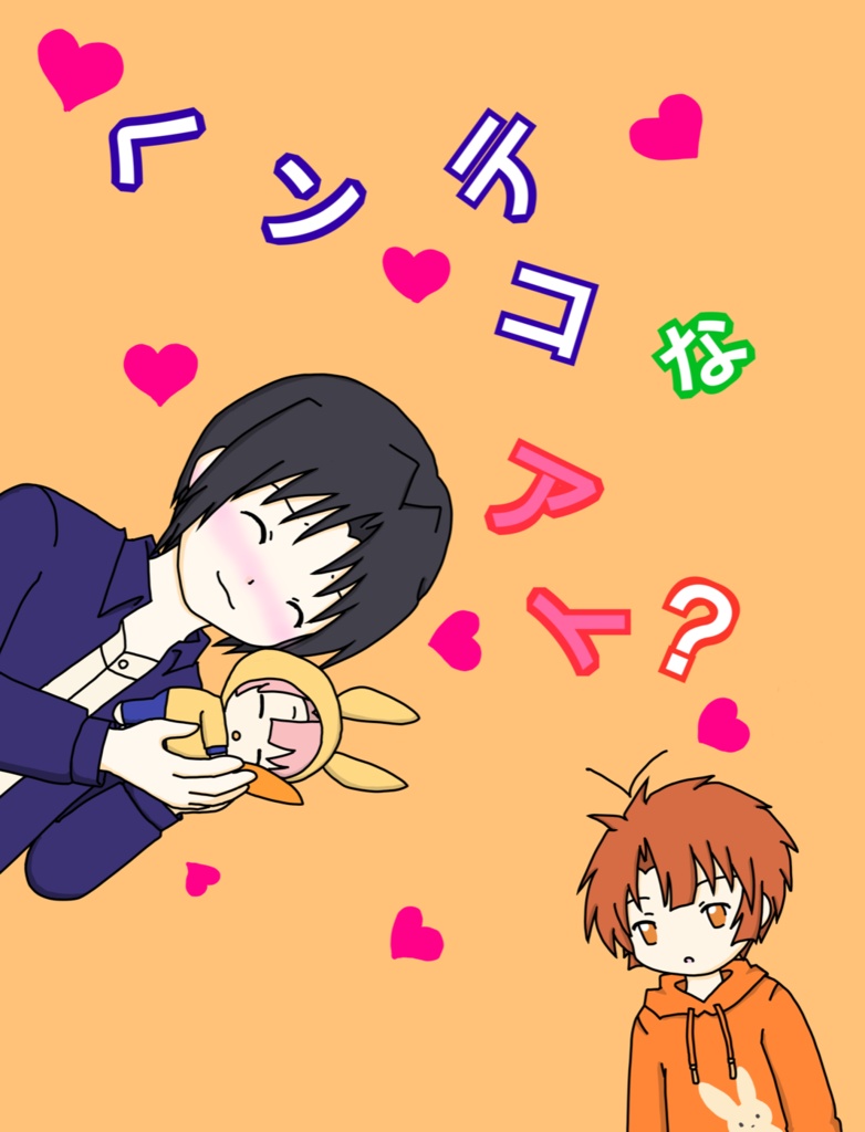 ヘンテコなアイ？