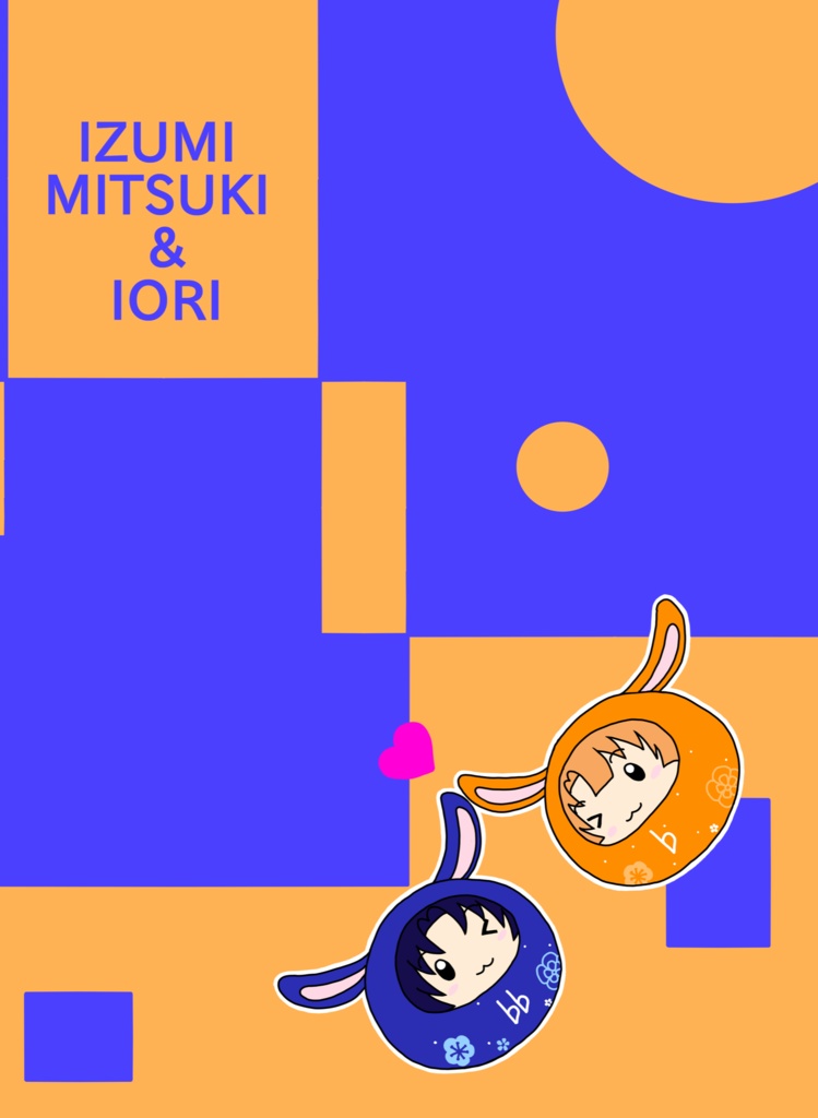 いおみつ本+クリアファイルセット