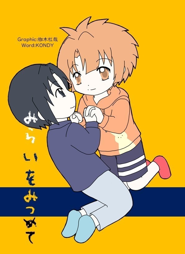 みらいをみつめて