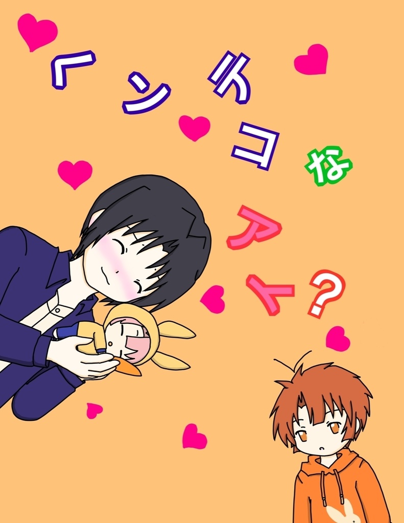 ヘンテコなアイ？