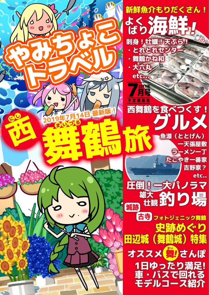 【情報誌】やみちょこトラベル　西舞鶴旅