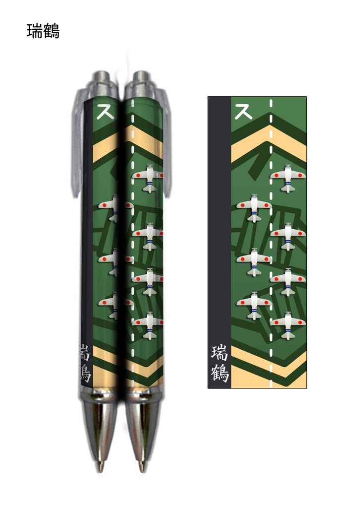 ボールペン 瑞鶴