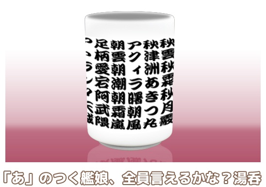 「あ」のつく艦娘、全員言えるかな?湯呑