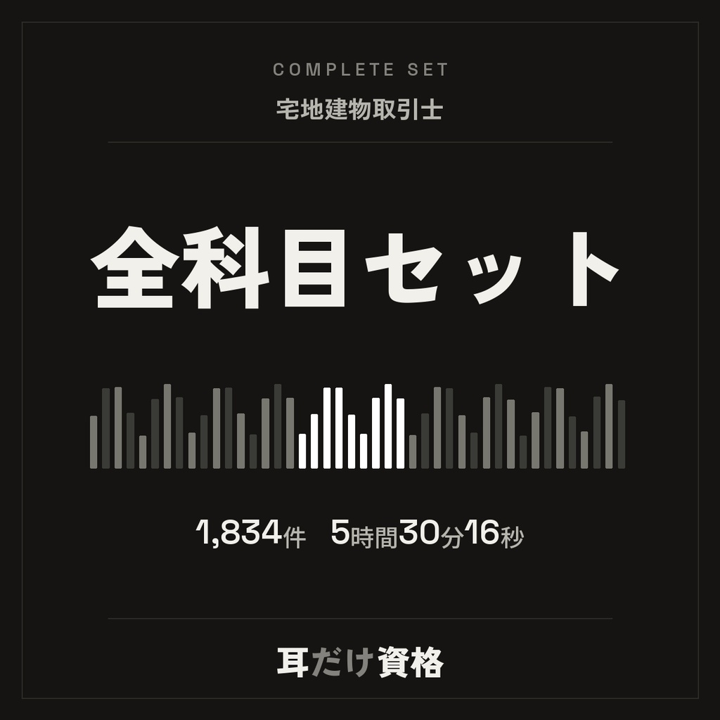 耳だけ資格　宅建／全科目セット｜音声20本＋全正文1,834件