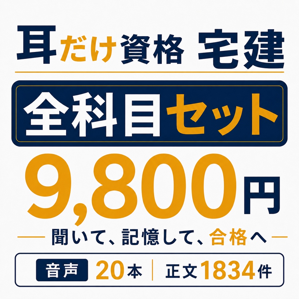 耳だけ資格 宅建/全科目セット|音声20本+全正文1,834件