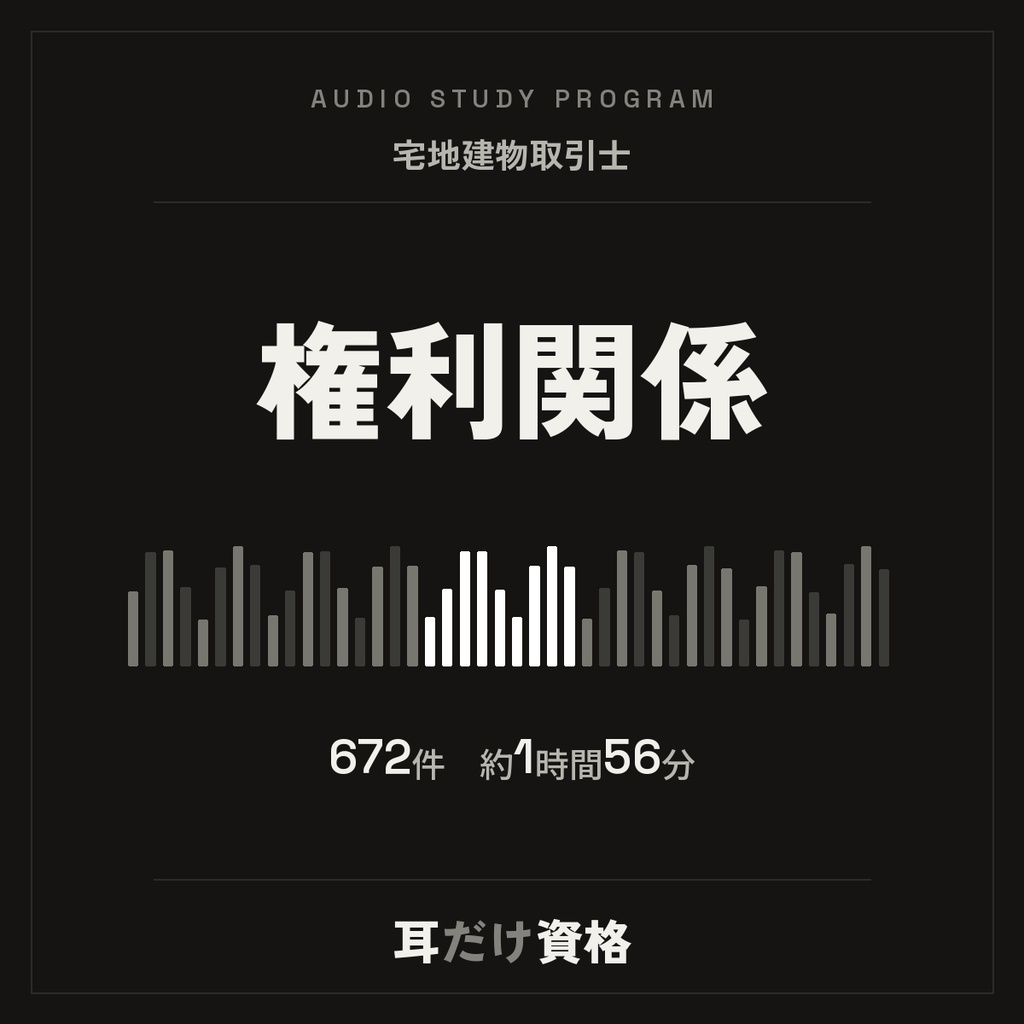 耳だけ資格　宅建／権利関係パック｜音声7本＋権利関係正文672件