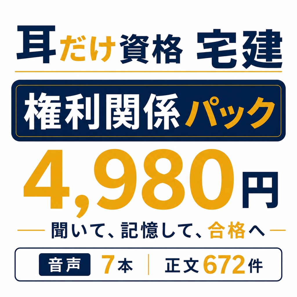 耳だけ資格 宅建/権利関係パック|音声7本+権利関係正文672件
