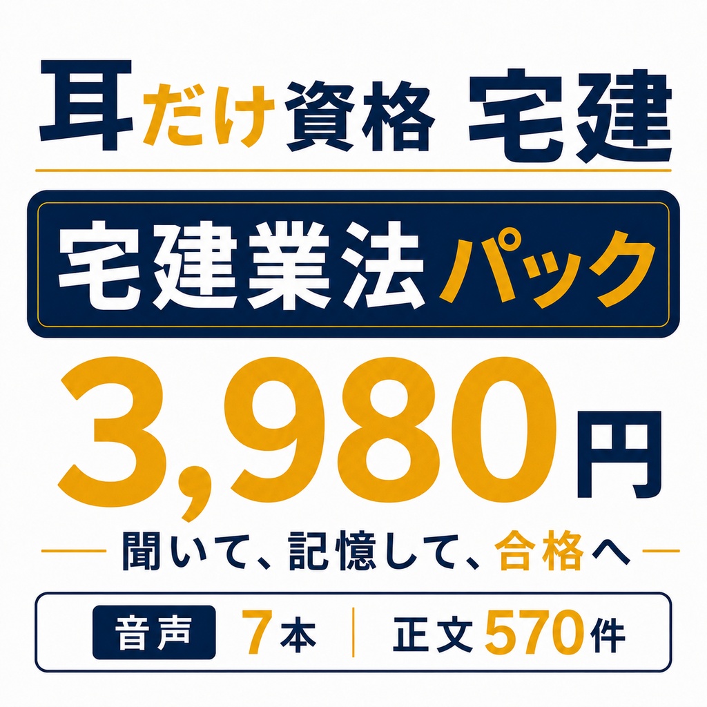 耳だけ資格 宅建/宅建業法パック|音声7本+正文570件