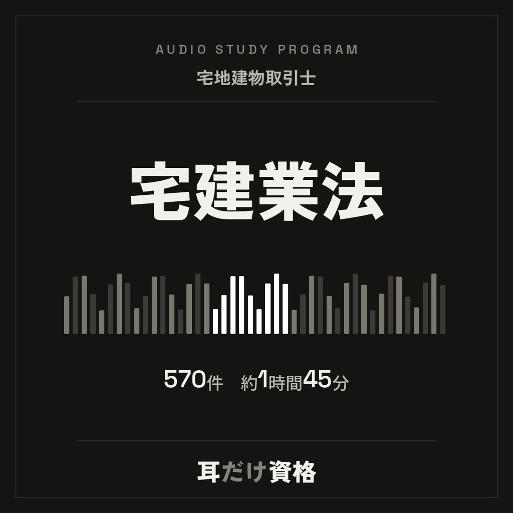 耳だけ資格　宅建／宅建業法パック｜音声7本＋正文570件