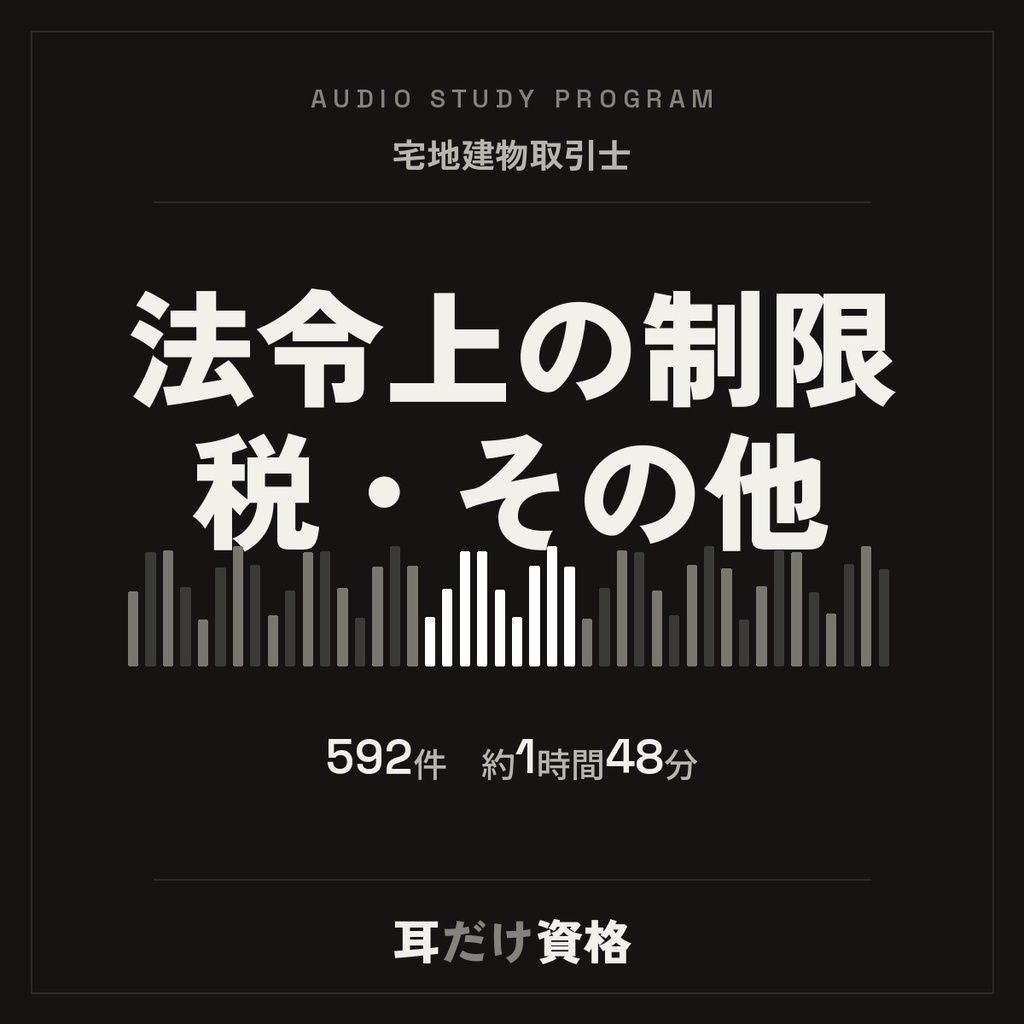 耳だけ資格　宅建／法令上の制限・税その他パック｜音声6本＋正文592件