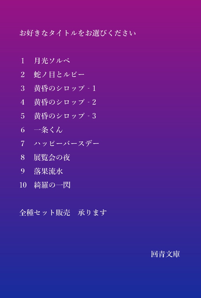 【印刷版】存在しない小説ポストカード　第一弾
