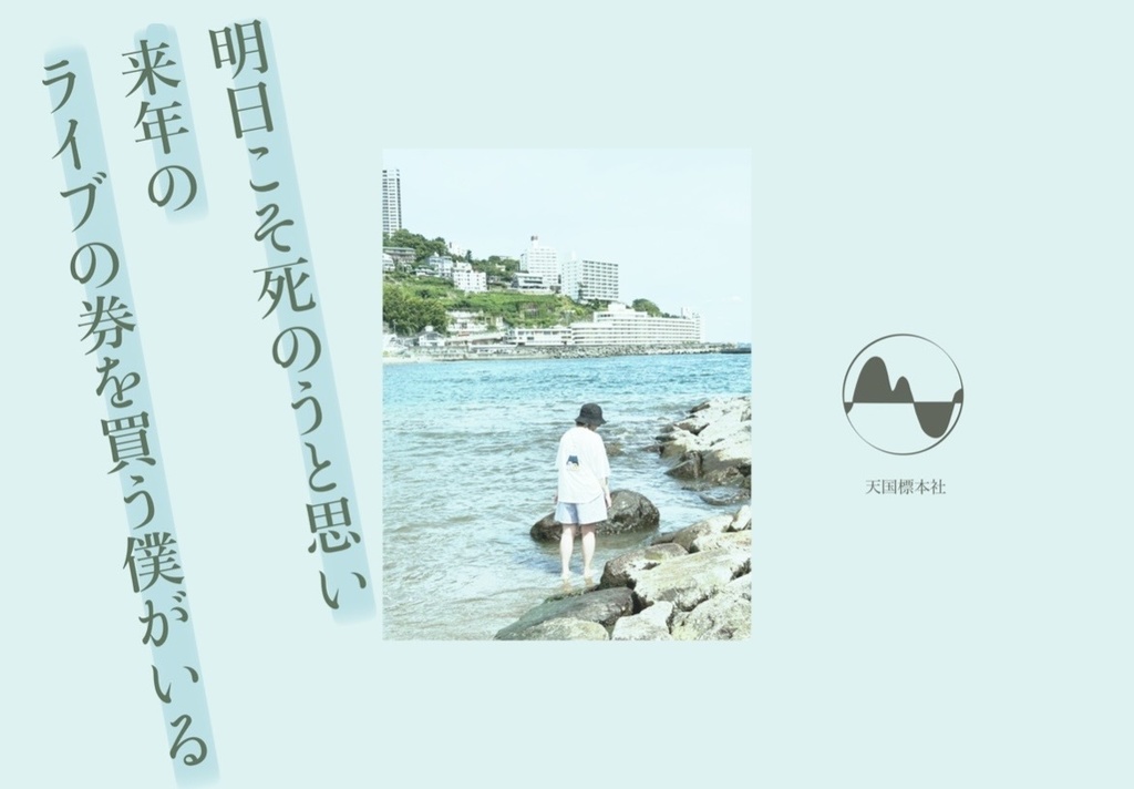 「明日こそ死のうと思い来年のライブの券を買う僕がいる」ほか、文学フリマ東京42新刊2冊セット