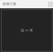 【AEScript】NGS_縦横切替