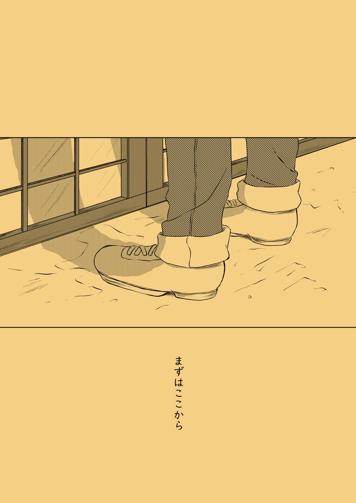 まずはここから