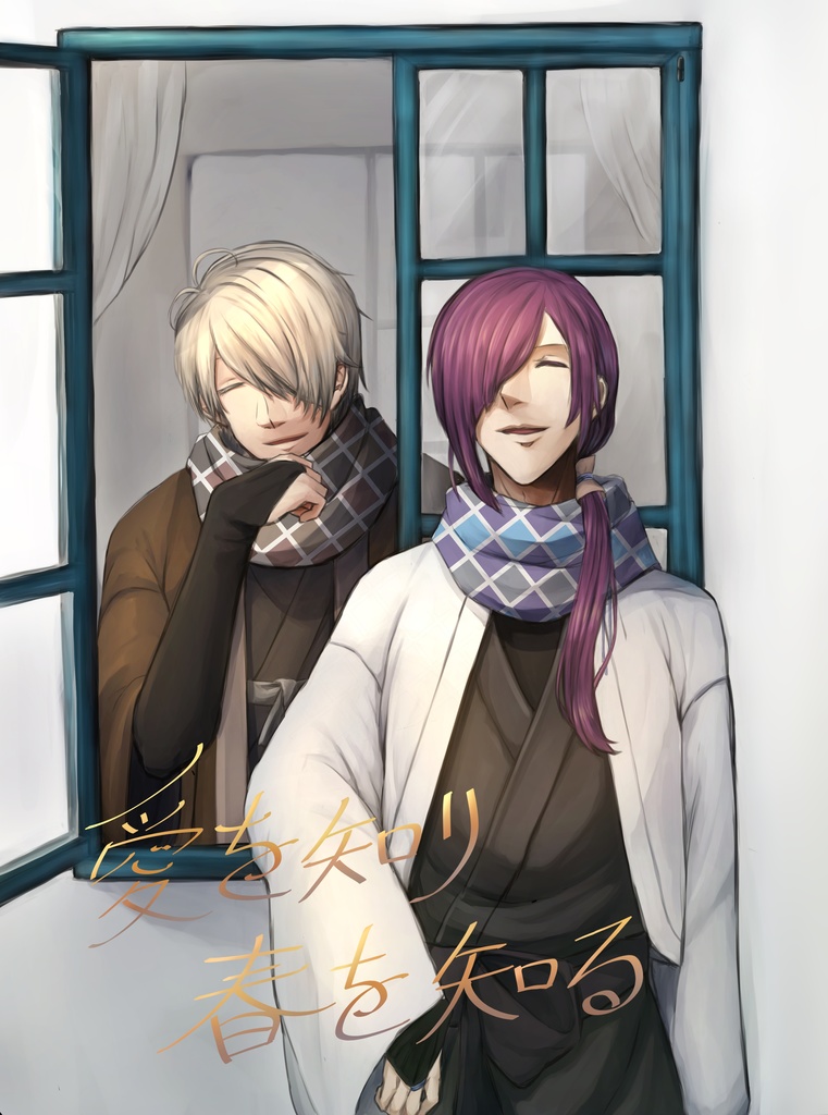 愛を知り春を知る